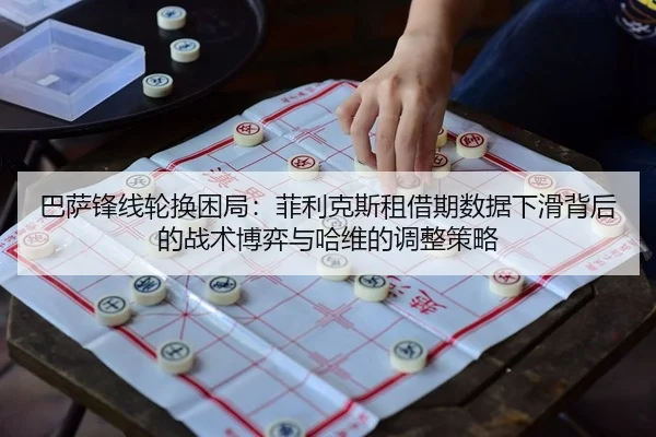 ba-sa-feng-xian-lun-huan-kun-ju-fei-li-ke-si-zu-jie-qi-shu-ju-xia-hua-bei-hou-de-zhan-shu-bo-yi-yu-ha-wei-de-tiao-zheng-2-198.jpg